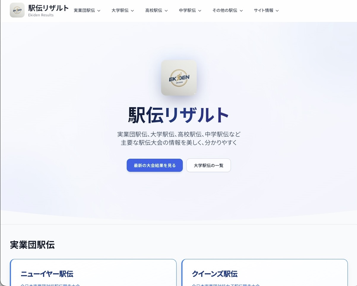 駅伝リザルト管理サイトのアイキャッチ画像